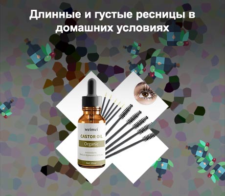 Масло для ресниц домашнее