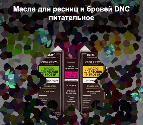 Масло для ресниц и бровей dnc