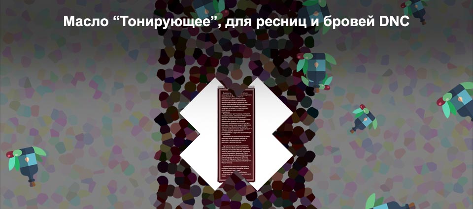 Масло для ресниц и бровей тонирующее