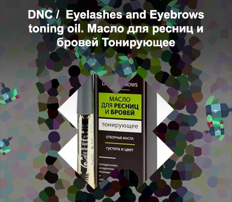 Масло для ресниц тонирующее