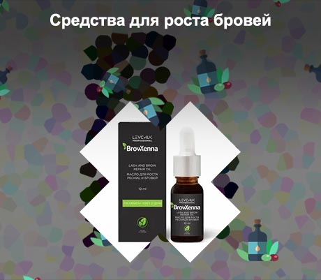 Масло для роста бровей