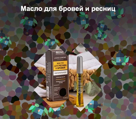 Масло для роста бровей и ресниц