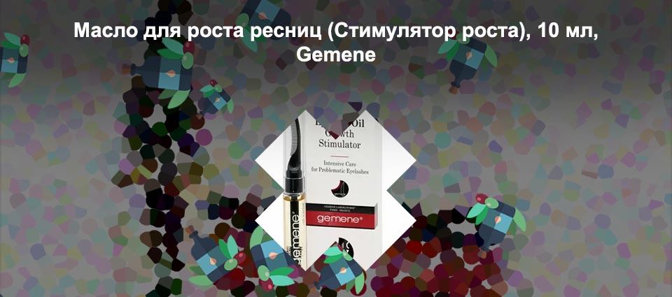 Масло для роста ресниц gemene отзывы