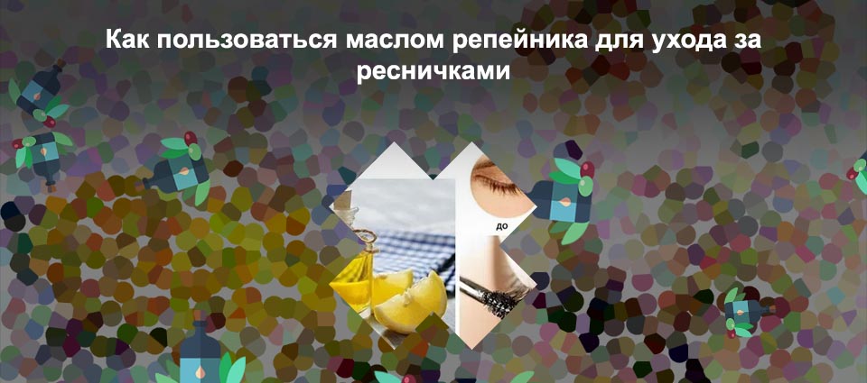 Масло для роста ресниц как наносить