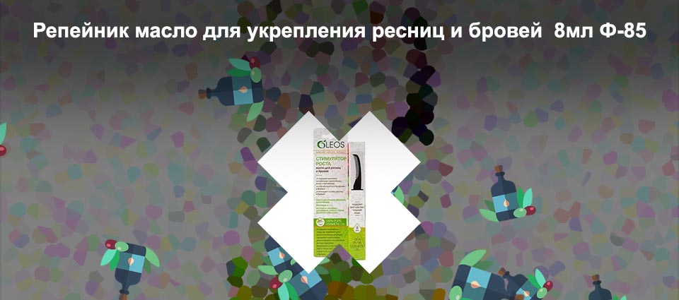 Масло для укрепления ресниц и бровей