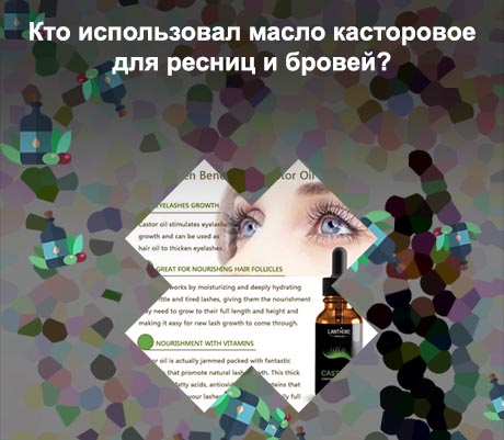 Масло касторовое для ресниц