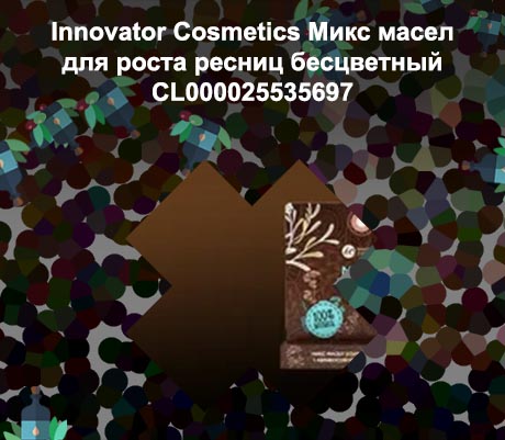 Масло микс для ресниц