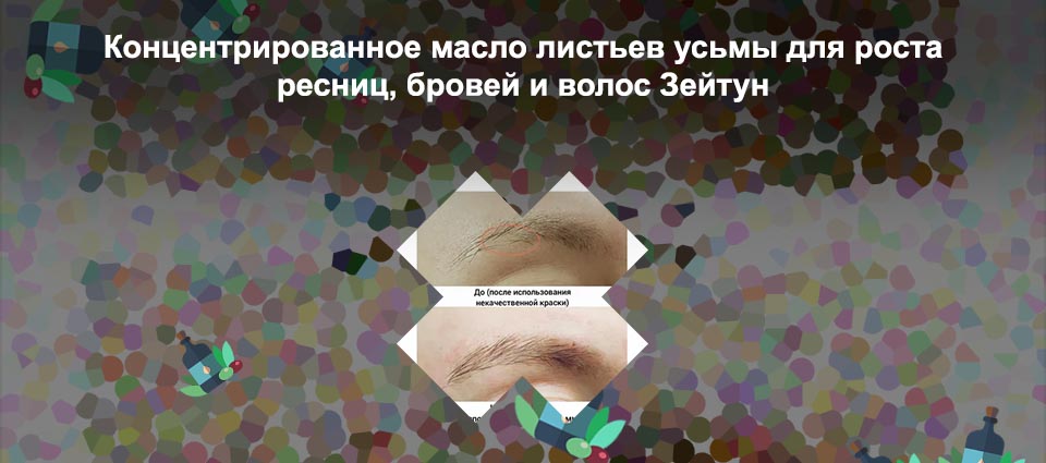 Масло усьмы до после
