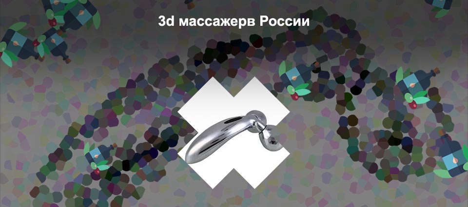 Массажер 3д