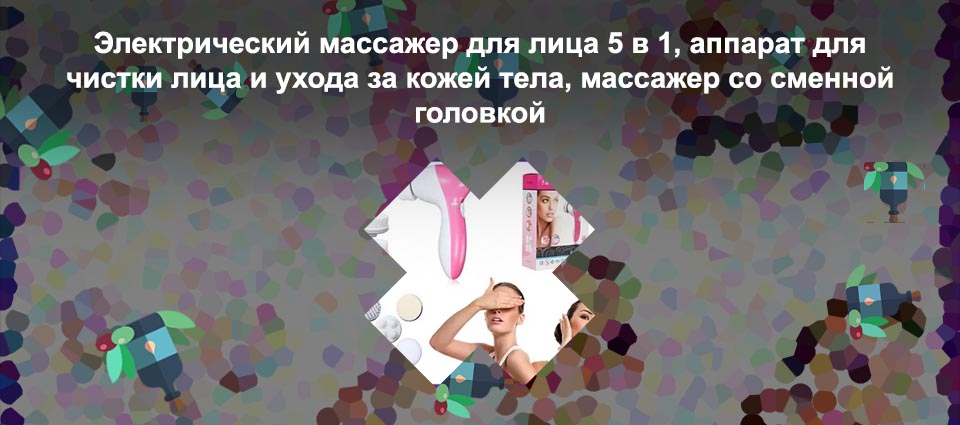 Массажер для лица 5 в 1