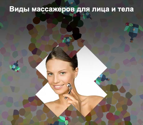 Массажер для лица от морщин