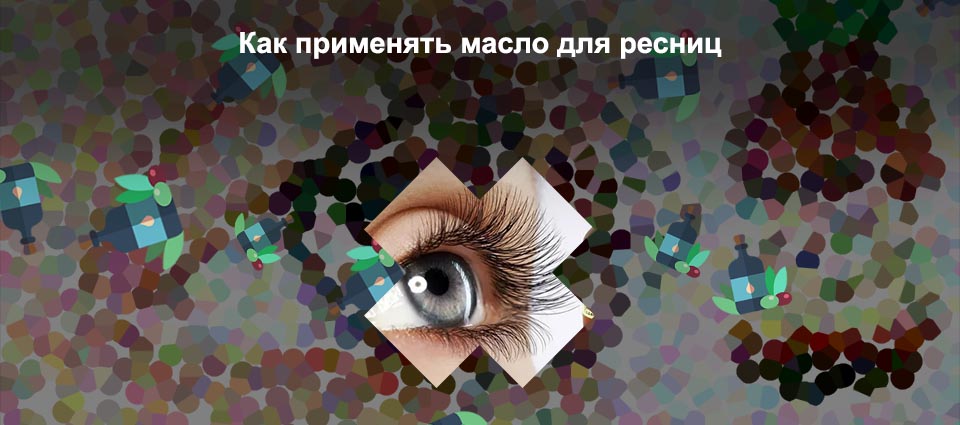 Мазать ресницы касторовым маслом