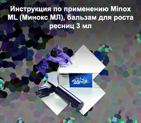 Minox для ресниц