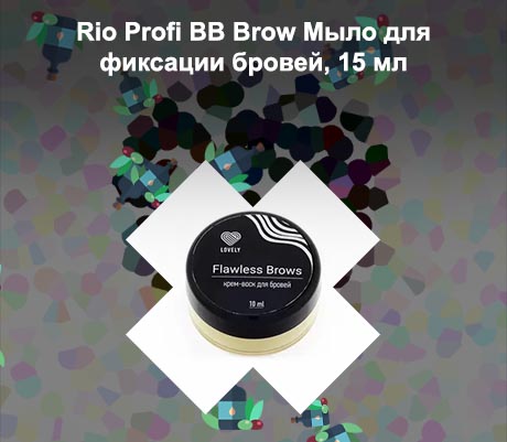 Мыло для фиксации бровей