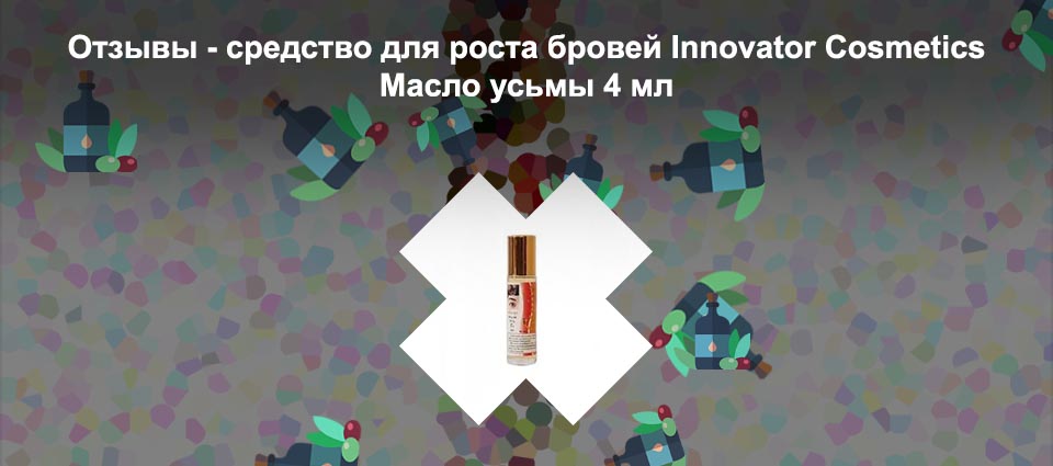 Натуральное средство для роста бровей