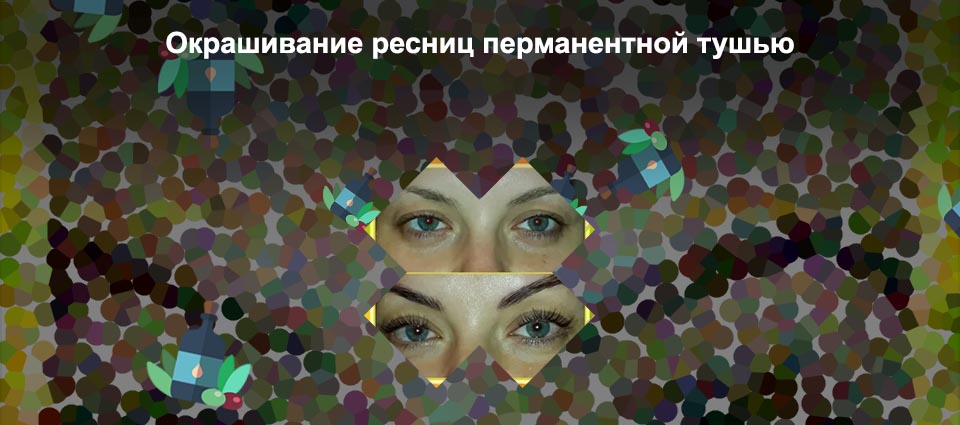 Перманентная тушь