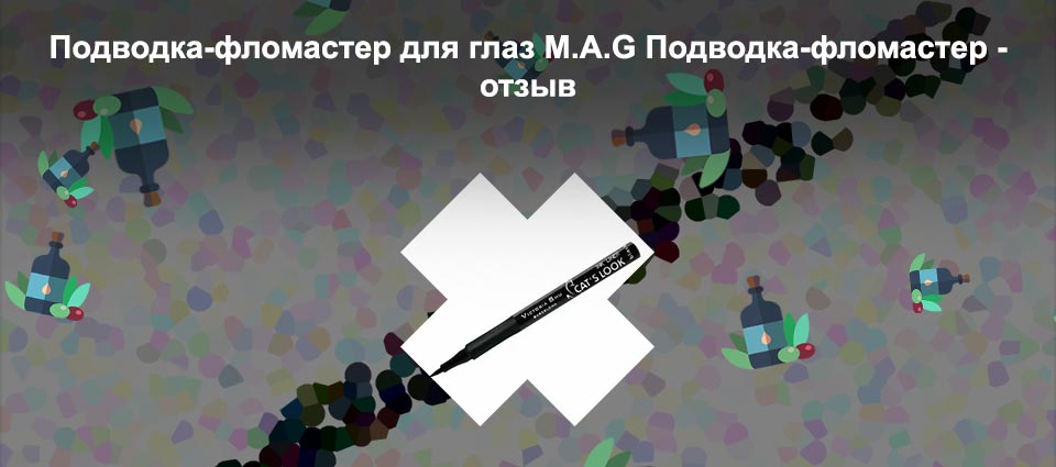 Подводка для глаз фломастер фото