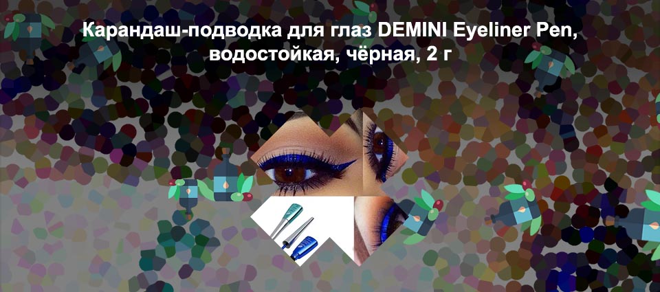 Подводка для глаз марки