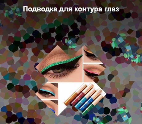 Подводка глаз