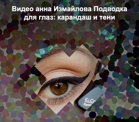 Подводка карандашом видео