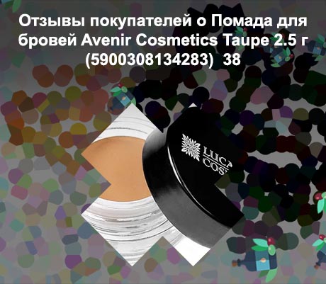 Помада для бровей отзывы