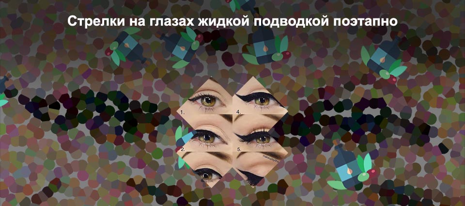 Пошагово нарисовать стрелки на глазах подводкой