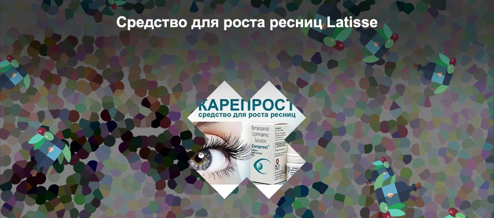 Препараты для роста ресниц в аптеках