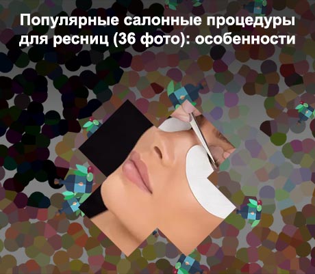 Процедуры для ресниц