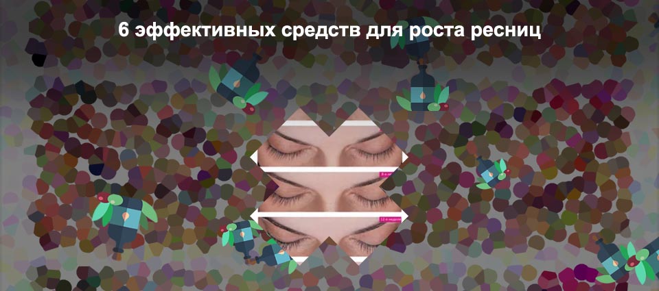 Ресницы рост