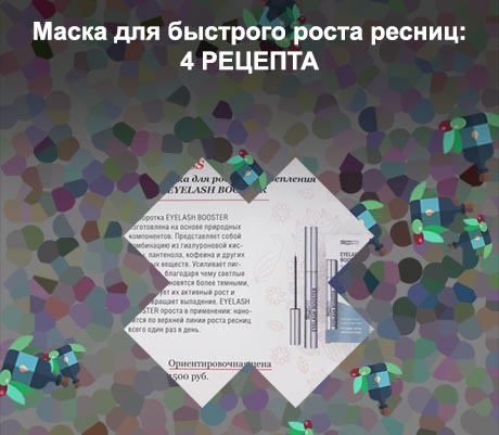 Рецепт для роста ресниц в домашних