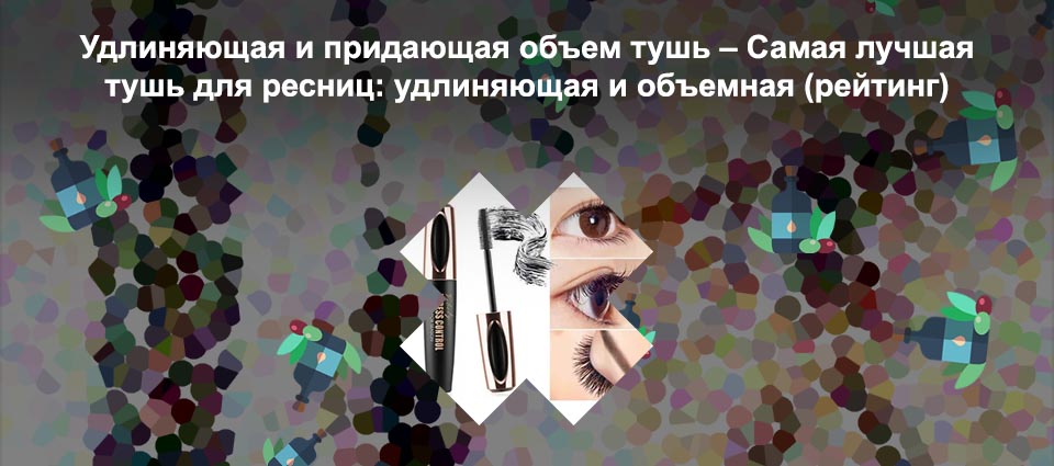 Самая удлиняющая тушь
