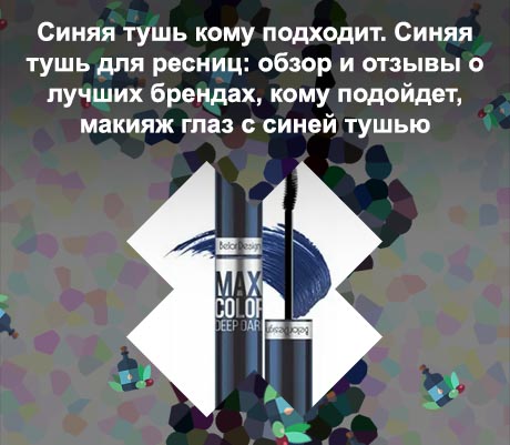 Синяя тушь для ресниц