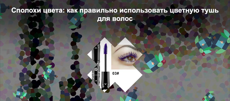 Сиреневая тушь