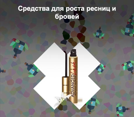 Средство для роста ресниц отзывы
