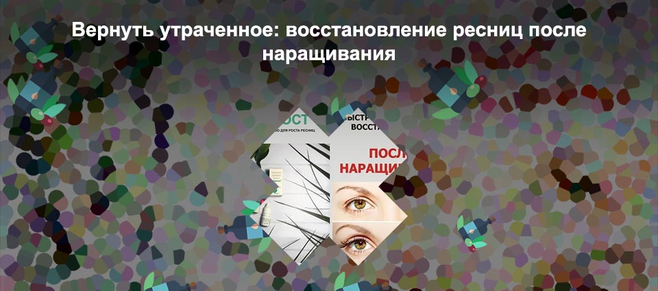 Средство для роста ресниц после наращивания