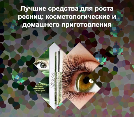 Средство для роста ресниц в домашних условиях отзывы