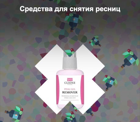 Средство для снятия нарощенных ресниц