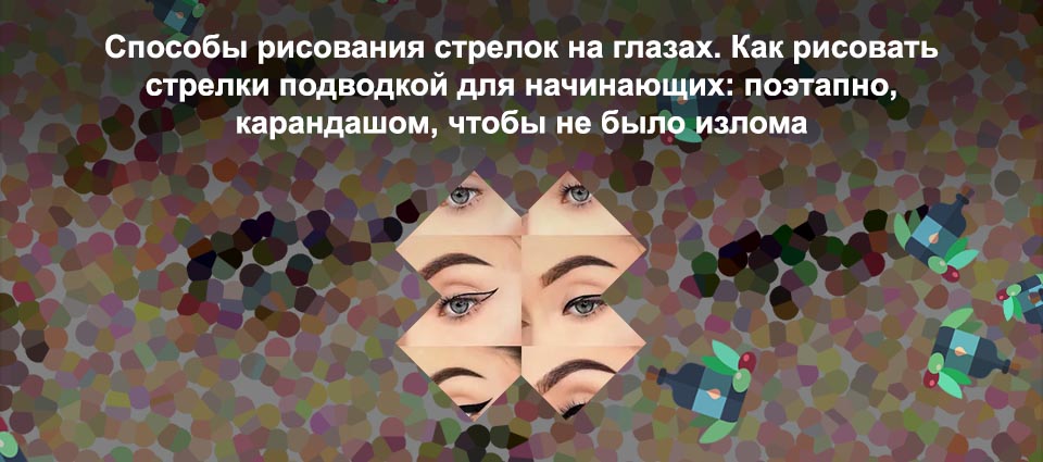 Стрелки для начинающих пошагово подводкой