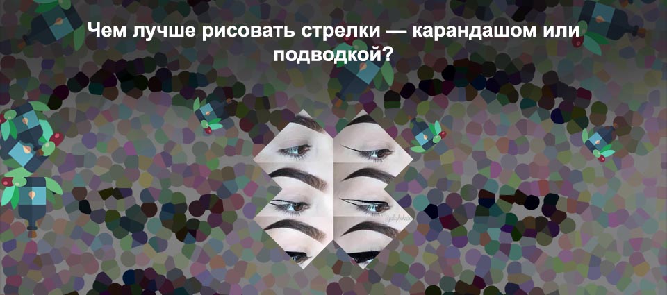 Стрелки поэтапно подводкой для начинающих легко
