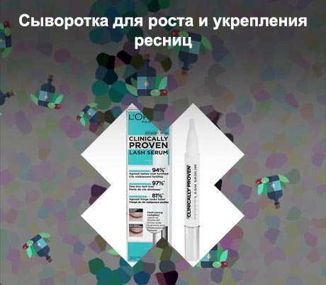 Сыворотка для ресниц