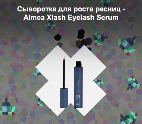 Сыворотка для ресниц xlash