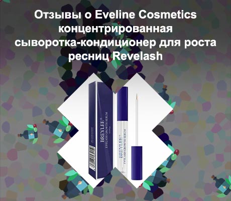 Сыворотка для роста ресниц eyelash отзывы
