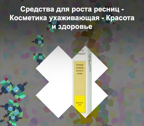Сыворотка для роста ресниц фаберлик