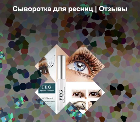 Сыворотка для роста ресниц отзывы