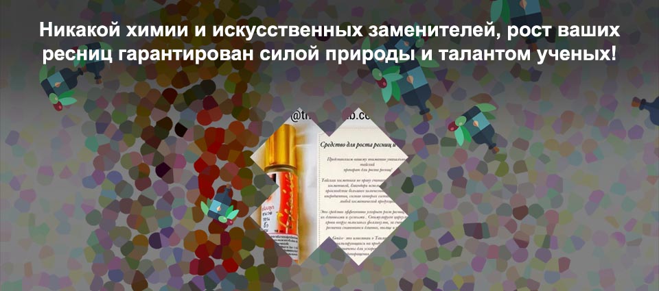 Сыворотка для роста ресниц состав