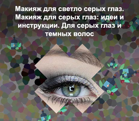 Тени подходящие для серых глаз