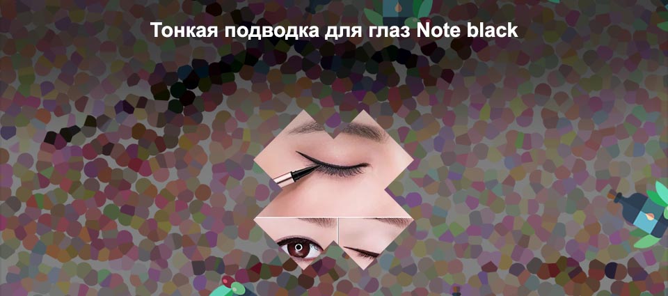 Тонкая подводка глаз