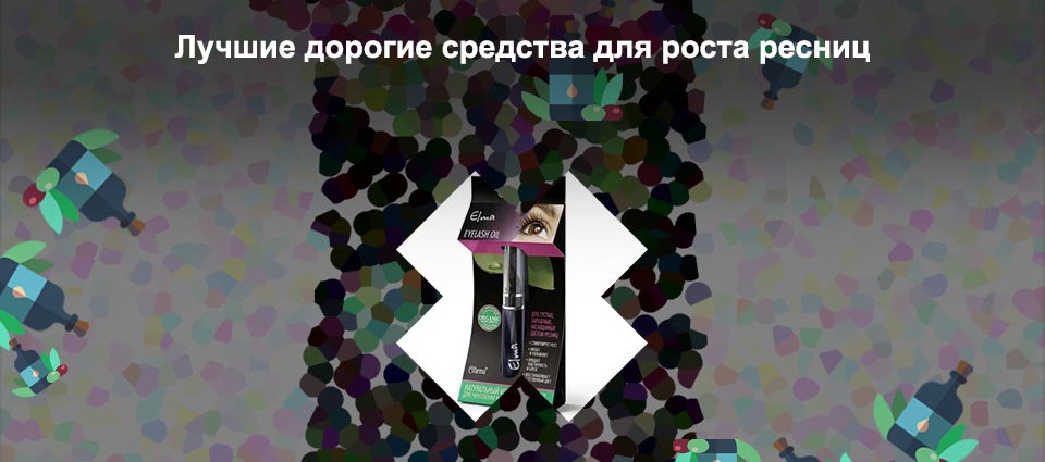 Топ средств для роста ресниц и бровей