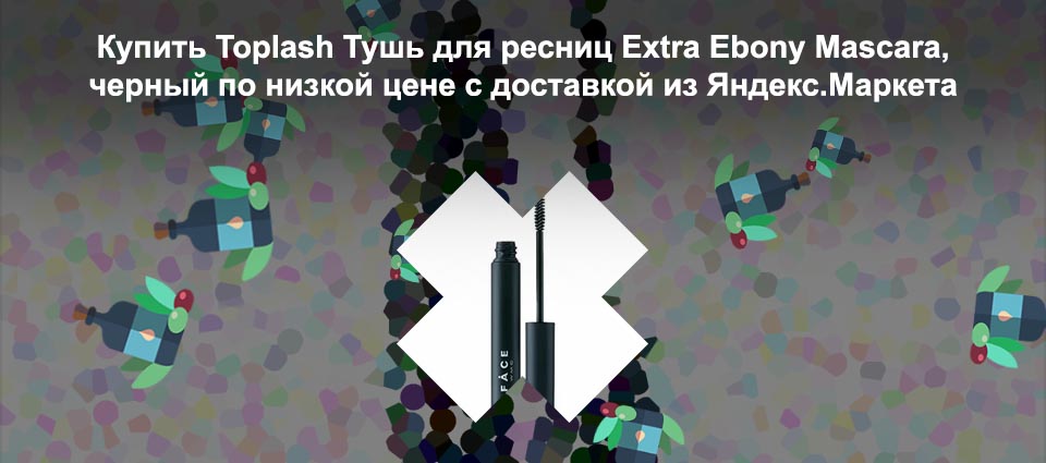 Toplash тушь отзывы