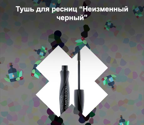 Тушь для ресниц неизменный черный отзывы